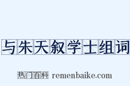 与朱天叙学士组词是什么意思的图片